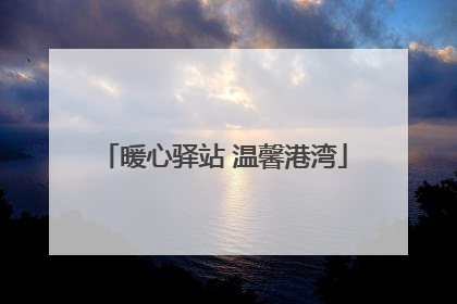 暖心驿站 温馨港湾