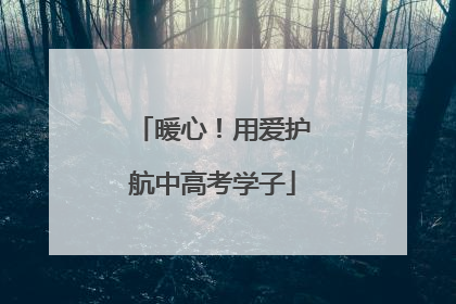 暖心！用爱护航中高考学子