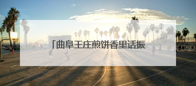 曲阜王庄煎饼香里话振兴，合伙人共绘致富图