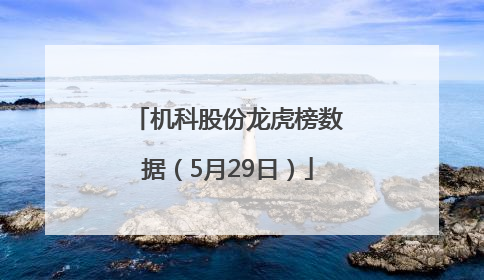 机科股份龙虎榜数据（5月29日）
