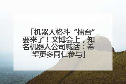 机器人格斗“擂台”要来了！文博会上，知名机器人公司喊话：希望更多同仁参与
