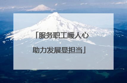 服务职工暖人心 助力发展显担当