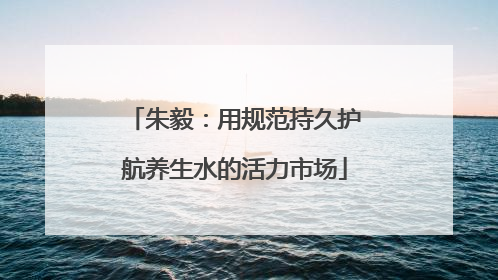 朱毅：用规范持久护航养生水的活力市场