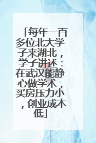 每年一百多位北大学子来湖北，学子讲述：在武汉能静心做学术，买房压力小，创业成本低