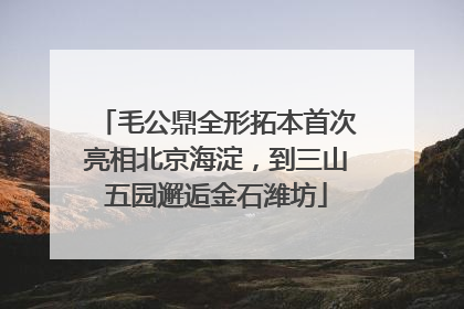 毛公鼎全形拓本首次亮相北京海淀，到三山五园邂逅金石潍坊
