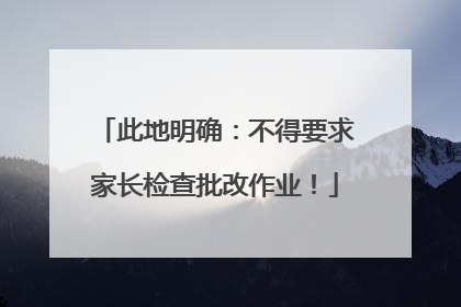 此地明确：不得要求家长检查批改作业！