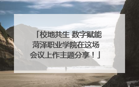 校地共生 数字赋能 菏泽职业学院在这场会议上作主题分享！