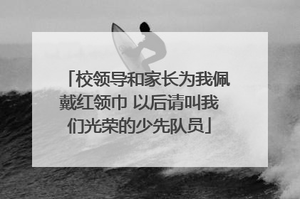 校领导和家长为我佩戴红领巾 以后请叫我们光荣的少先队员