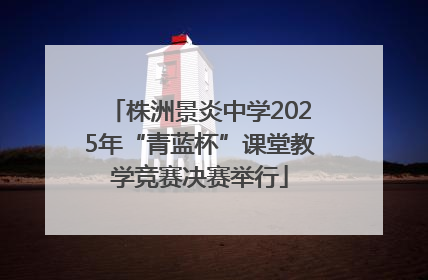 株洲景炎中学2025年“青蓝杯”课堂教学竞赛决赛举行
