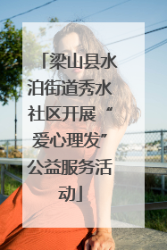 梁山县水泊街道秀水社区开展“爱心理发”公益服务活动