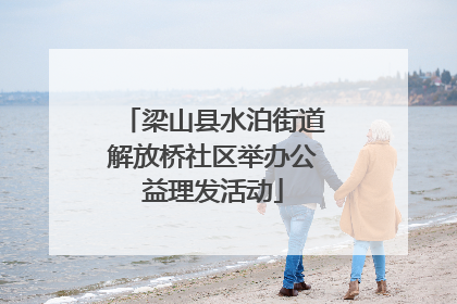 梁山县水泊街道解放桥社区举办公益理发活动