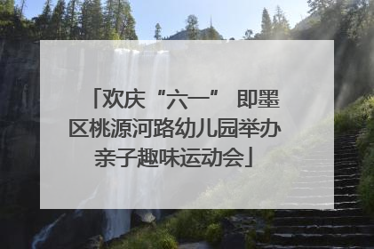 欢庆“六一” 即墨区桃源河路幼儿园举办亲子趣味运动会
