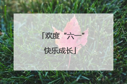 欢度“六一” 快乐成长