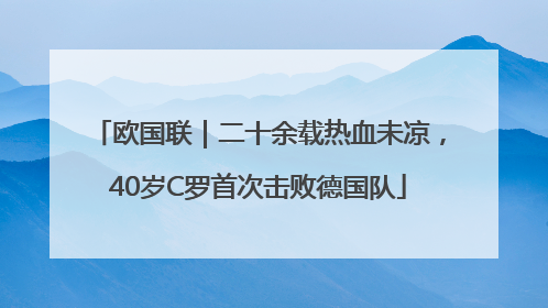 欧国联｜二十余载热血未凉，40岁C罗首次击败德国队