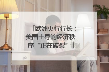 欧洲央行行长：美国主导的经济秩序“正在破裂”