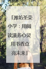 潍坊圣荣小学：用阅读滋养心灵 用书香点亮未来