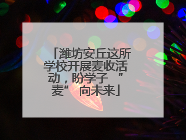 潍坊安丘这所学校开展麦收活动，盼学子 “麦” 向未来