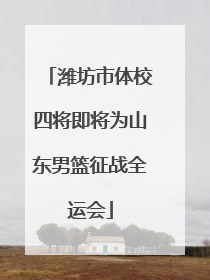 潍坊市体校四将即将为山东男篮征战全运会