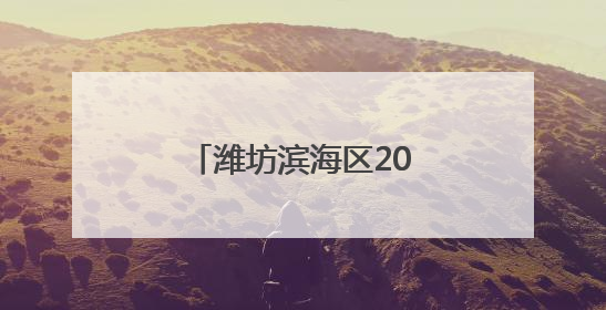 潍坊滨海区2025年农村公益电影放映活动启动