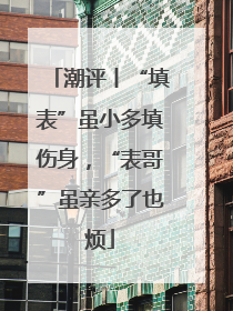 潮评丨“填表”虽小多填伤身，“表哥”虽亲多了也烦