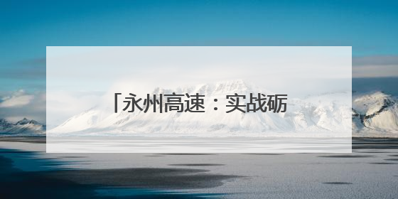永州高速：实战砺精兵 发电保畅通