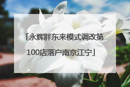 永辉胖东来模式调改第100店落户南京江宁