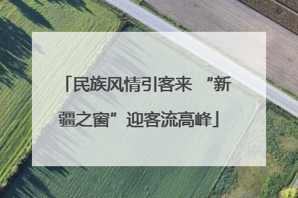 民族风情引客来 “新疆之窗”迎客流高峰