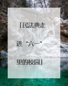 民法典走进“六一”里的校园