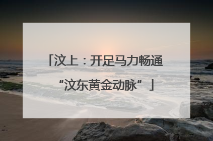 汶上：开足马力畅通“汶东黄金动脉”