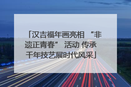 汉吉福年画亮相 “非遗正青春” 活动 传承千年技艺展时代风采