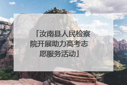 汝南县人民检察院开展助力高考志愿服务活动