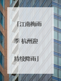 江南梅雨季 杭州迎持续降雨
