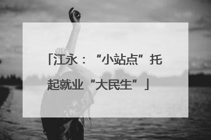 江永：“小站点”托起就业“大民生”