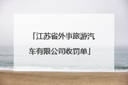 江苏省外事旅游汽车有限公司收罚单