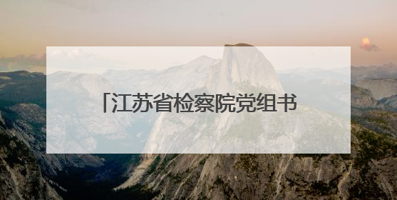 江苏省检察院党组书记、检察长赵铁实调研指导泰州检察工作