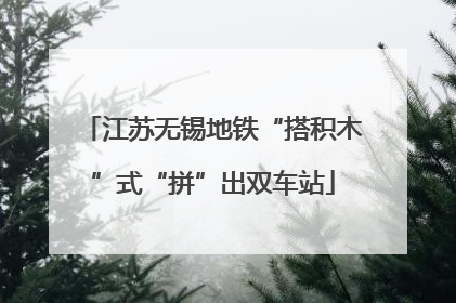 江苏无锡地铁“搭积木”式“拼”出双车站
