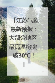 江苏气象最新预报：大部分地区最高温将突破30℃！