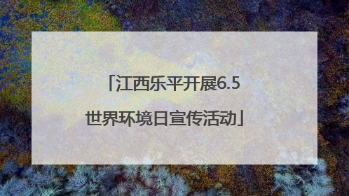 江西乐平开展6.5世界环境日宣传活动