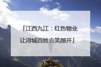 江西九江：红色物业让浔城百姓喜笑颜开
