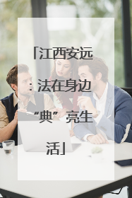 江西安远：法在身边“典”亮生活
