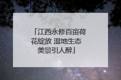 江西永修百亩荷花绽放 湿地生态美景引人醉