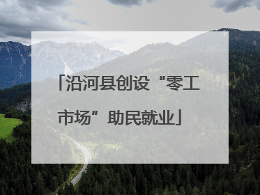 沿河县创设“零工市场”助民就业