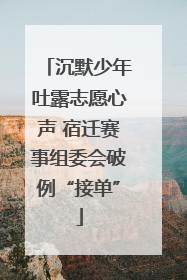 沉默少年吐露志愿心声 宿迁赛事组委会破例“接单”