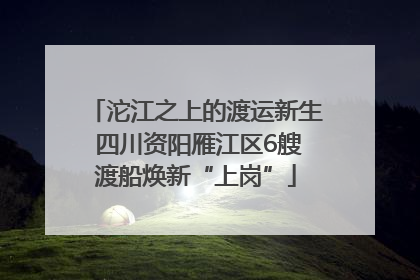 沱江之上的渡运新生 四川资阳雁江区6艘渡船焕新“上岗”
