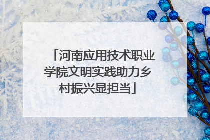 河南应用技术职业学院文明实践助力乡村振兴显担当