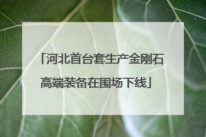 河北首台套生产金刚石高端装备在围场下线