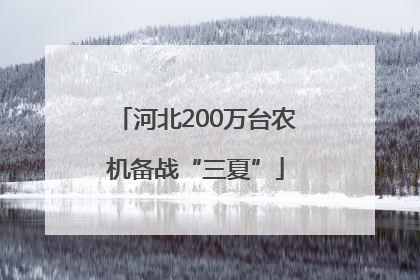 河北200万台农机备战“三夏”