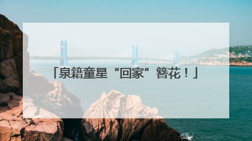 泉籍童星“回家”簪花！