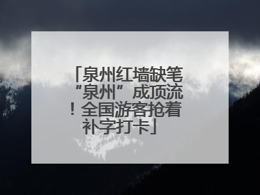 泉州红墙缺笔“泉州”成顶流！全国游客抢着补字打卡
