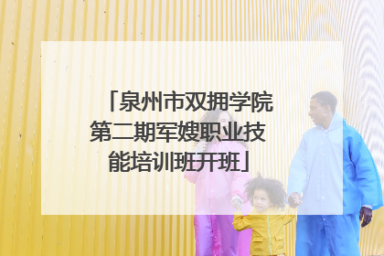 泉州市双拥学院第二期军嫂职业技能培训班开班